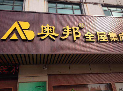 奧邦門店門頭 奧邦門店門頭