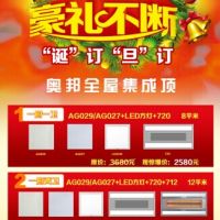 奧邦全屋集成頂圣誕元旦、豪禮不斷