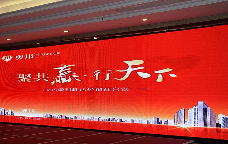 奧邦經(jīng)銷商會議 奧邦經(jīng)銷商會議