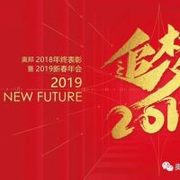 咱們家的年會(huì)|奧邦迎新年會(huì)——追夢2019