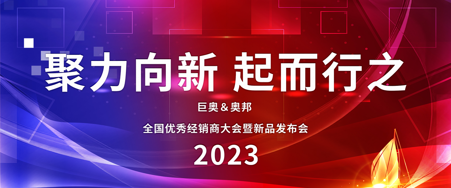 2023奧邦全國經(jīng)銷商大會(huì)